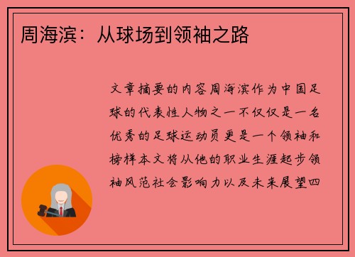 周海滨：从球场到领袖之路