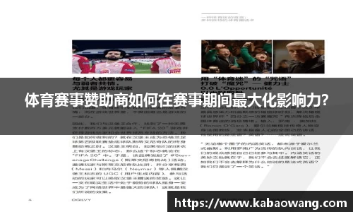 体育赛事赞助商如何在赛事期间最大化影响力？