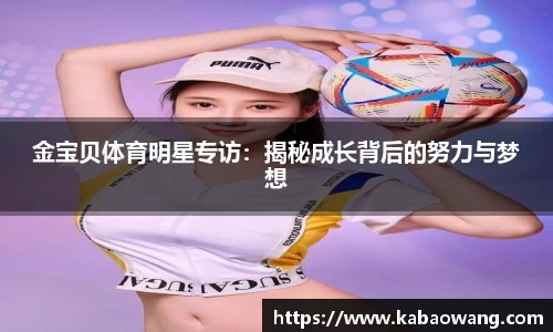 金宝贝体育明星专访：揭秘成长背后的努力与梦想