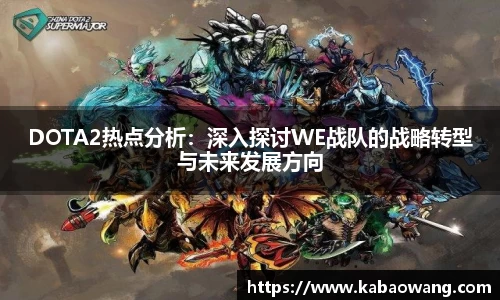 DOTA2热点分析：深入探讨WE战队的战略转型与未来发展方向