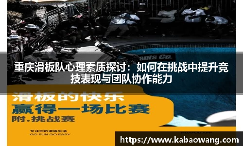 重庆滑板队心理素质探讨：如何在挑战中提升竞技表现与团队协作能力