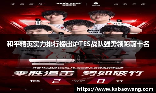和平精英实力排行榜出炉TES战队强势领跑前十名