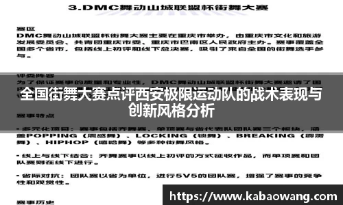 全国街舞大赛点评西安极限运动队的战术表现与创新风格分析