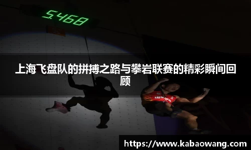 上海飞盘队的拼搏之路与攀岩联赛的精彩瞬间回顾