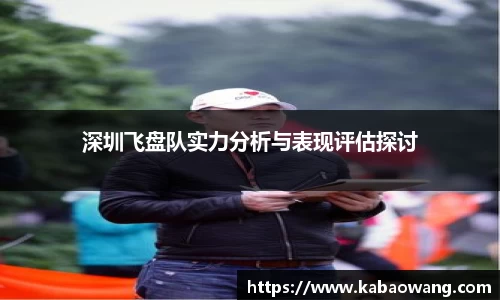 深圳飞盘队实力分析与表现评估探讨