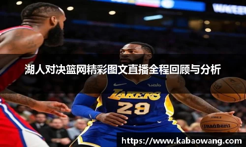 湖人对决篮网精彩图文直播全程回顾与分析