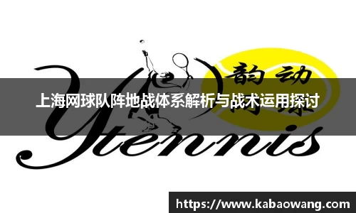 上海网球队阵地战体系解析与战术运用探讨