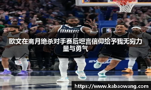 欧文在斋月绝杀对手赛后坦言信仰给予我无穷力量与勇气