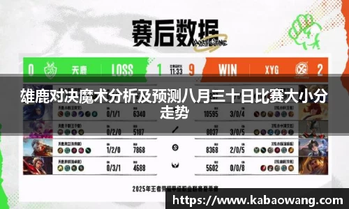 雄鹿对决魔术分析及预测八月三十日比赛大小分走势