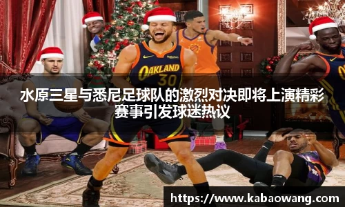 水原三星与悉尼足球队的激烈对决即将上演精彩赛事引发球迷热议